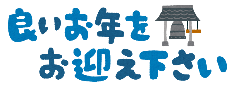 yoiotoshiwo_omukaekudasai_y yoiotoshiwo_omukaekudasai_y